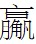 累.jpg