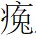肆.jpg