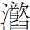 逝.jpg