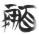 微信图片_20260131144033_757_83.png