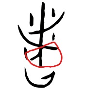 屏幕截图_17-2-2026_172238_www.zdic.net.jpeg
