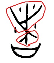 屏幕截图_17-2-2026_17321_www.zdic.net.jpeg