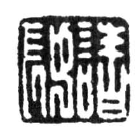 十鐘山房印舉 舉之十五.png